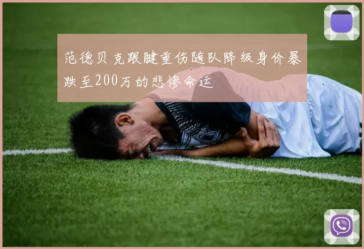 范德贝克跟腱重伤随队降级身价暴跌至200万的悲惨命运