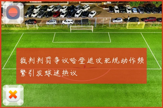 裁判判罚争议哈登进攻犯规动作频繁引发球迷热议