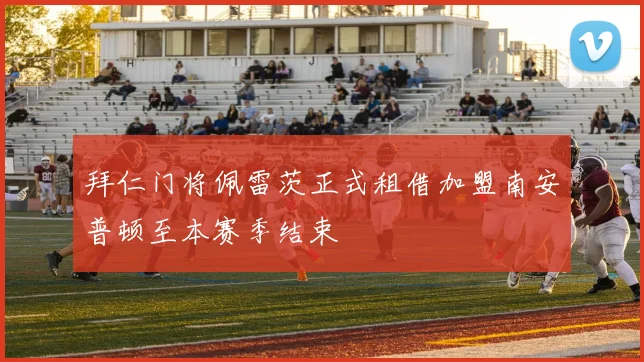 拜仁门将佩雷茨正式租借加盟南安普顿至本赛季结束