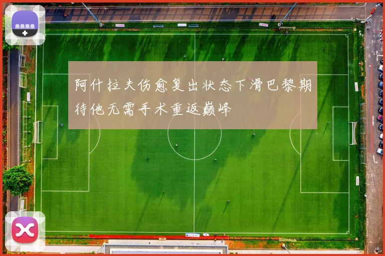 阿什拉夫伤愈复出状态下滑巴黎期待他无需手术重返巅峰