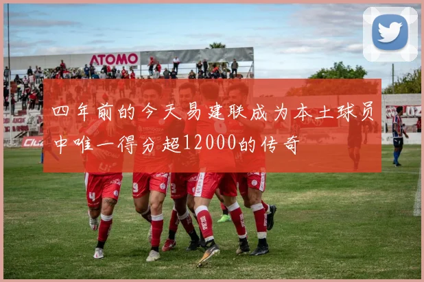 四年前的今天易建联成为本土球员中唯一得分超12000的传奇