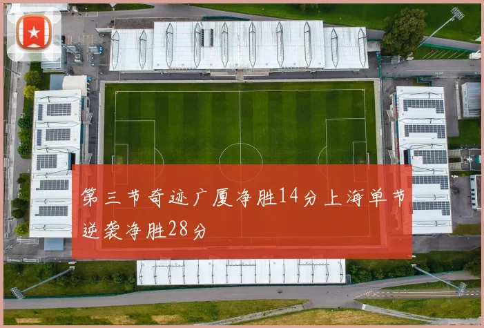 第三节奇迹广厦净胜14分上海单节逆袭净胜28分