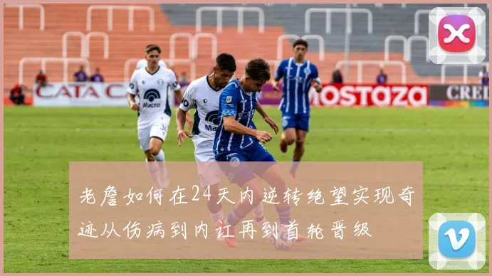老詹如何在24天内逆转绝望实现奇迹从伤病到内讧再到首轮晋级