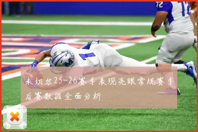 米切尔25-26赛季表现亮眼常规赛季后赛数据全面分析