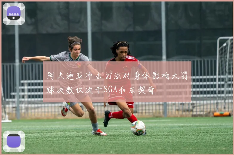 阿夫迪亚冲击打法对身体影响大罚球次数仅次于SGA和东契奇