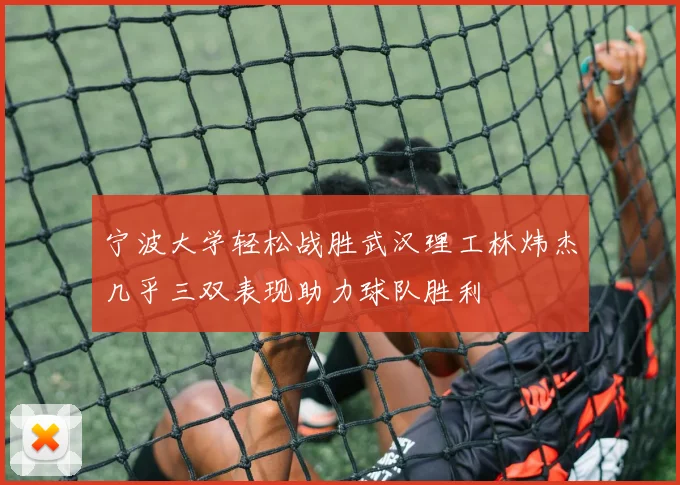 宁波大学轻松战胜武汉理工林炜杰几乎三双表现助力球队胜利